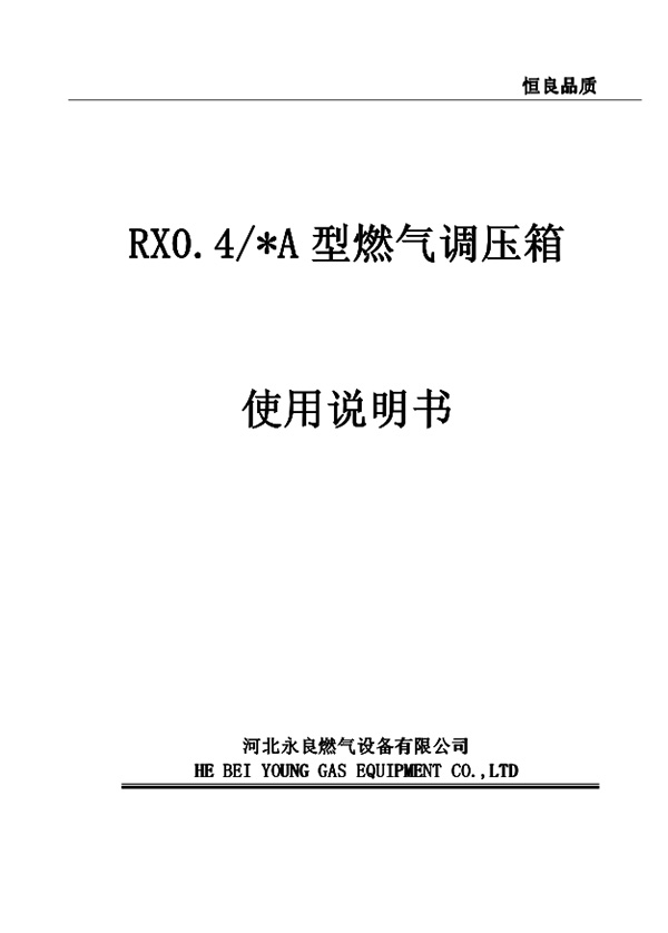 新80楼栋调压箱说明书(铸铁 副本.jpg